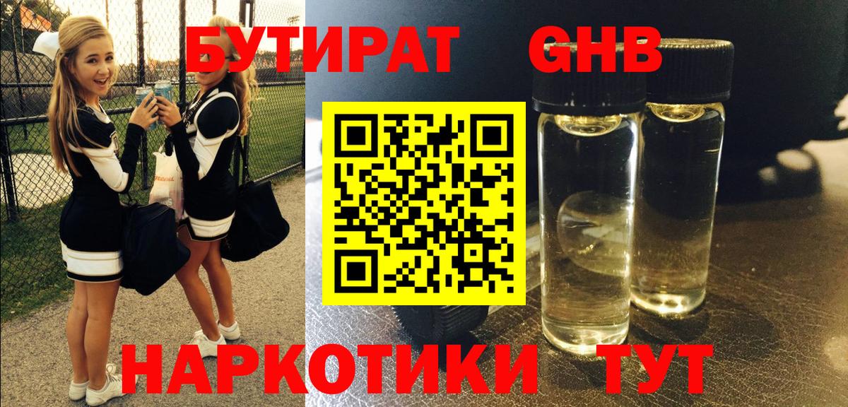 БУТИРАТ GHB Волжский