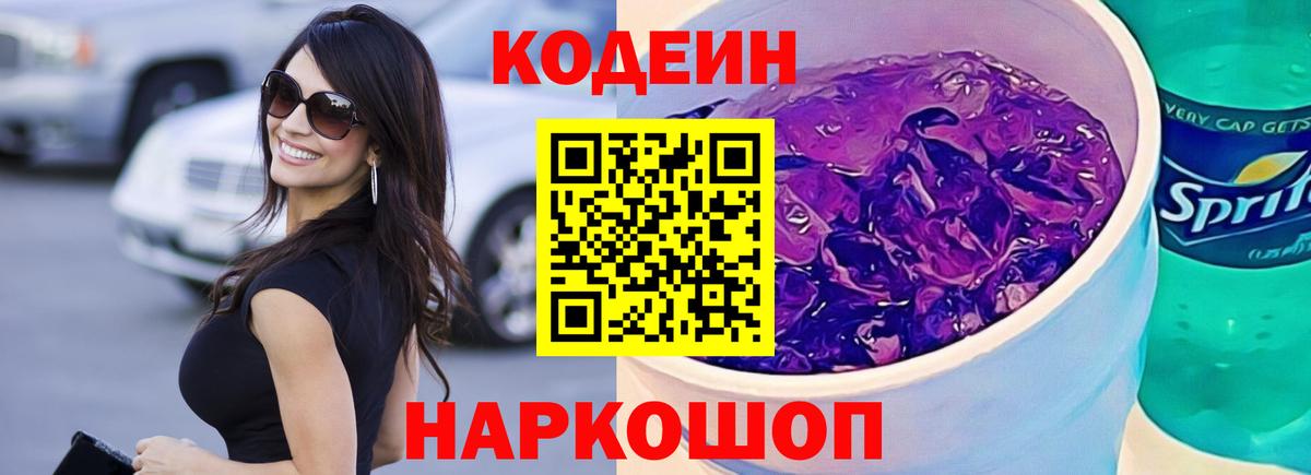 Codein Purple Drank  Codein напиток Lean (лин)  Вход с VPN  Волжский 
