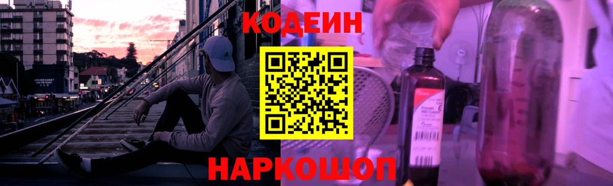 Кодеин Purple Drank  Волжский  Кодеиновый сироп Lean Purple Drank 